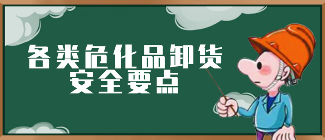 <strong>安全科普 | 危化品裝卸這些要點(diǎn)請(qǐng)一定牢記！</strong>