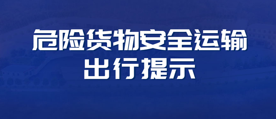 <strong>高溫預警！危險貨物運輸安全出行提示！</strong>