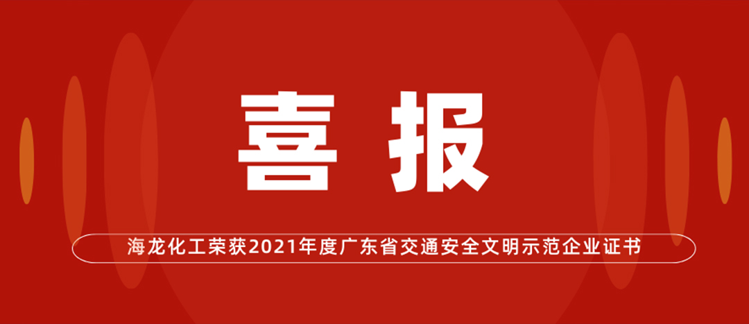 喜報(bào) | 海龍化工榮獲“2021年度廣東省交通安全文明示范企業(yè)證書(shū)”